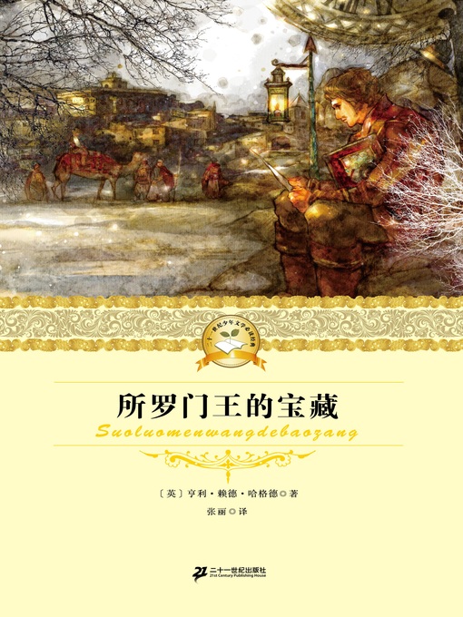 Title details for 所罗门王的宝藏 by 亨利.赖德.哈格德 (英) - Available